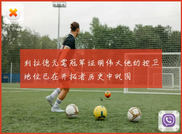 利拉德无需冠军证明伟大他的控卫地位已在开拓者历史中巩固