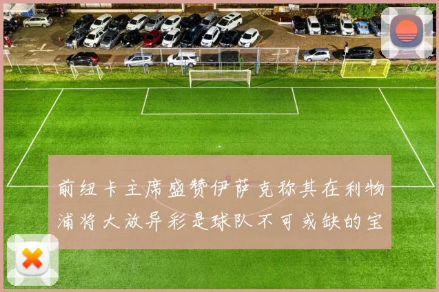 前纽卡主席盛赞伊萨克称其在利物浦将大放异彩是球队不可或缺的宝贵资产