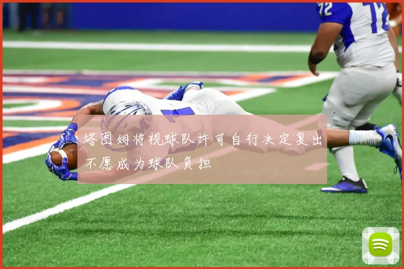 塔图姆将视球队许可自行决定复出不愿成为球队负担