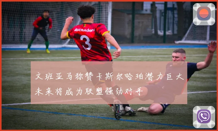 文班亚马称赞卡斯尔哈珀潜力巨大未来将成为联盟强劲对手