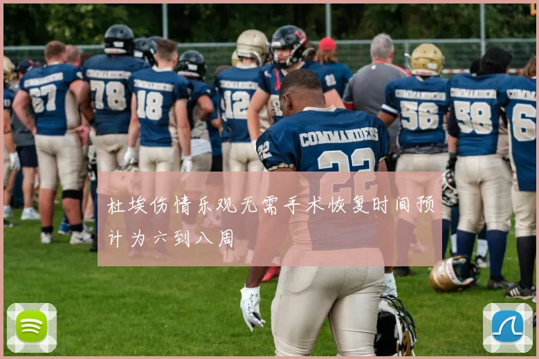 杜埃伤情乐观无需手术恢复时间预计为六到八周