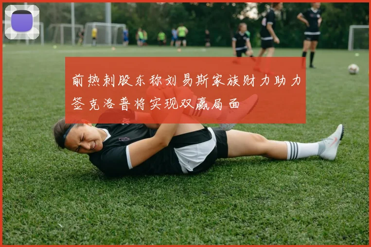 前热刺股东称刘易斯家族财力助力签克洛普将实现双赢局面