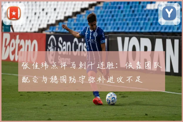张佳玮点评马刺十连胜：依靠团队配合与稳固防守弥补进攻不足