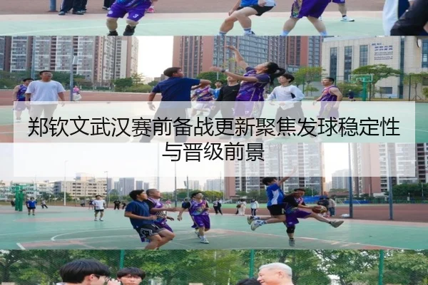 郑钦文武汉赛前备战更新聚焦发球稳定性与晋级前景 - Leyu
