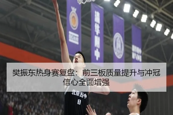 樊振东热身赛复盘：前三板质量提升与冲冠信心全面增强 - Leyu